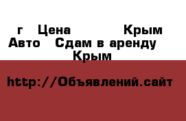 Daewoo Nexia 2007г › Цена ­ 1 000 - Крым Авто » Сдам в аренду   . Крым